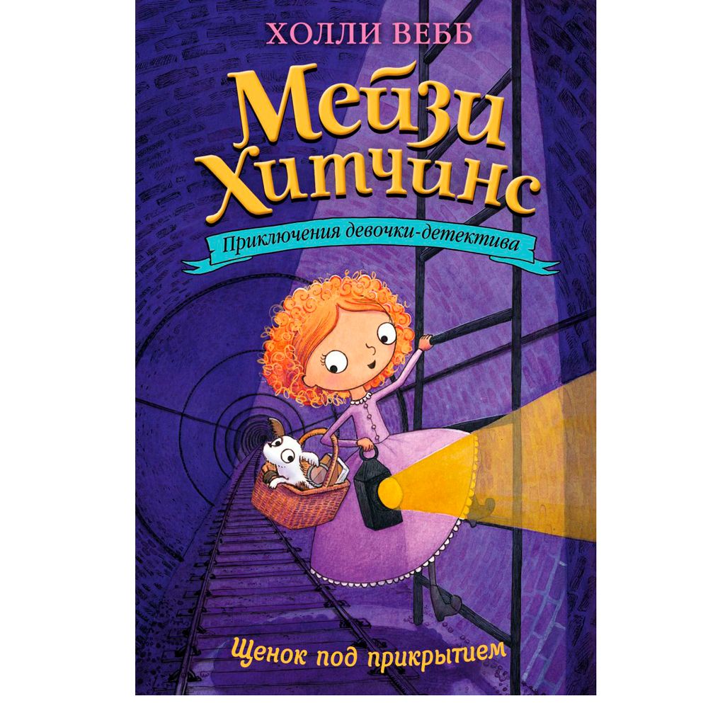 Книга "Щенок под прикрытием (#5)", Холли Вебб