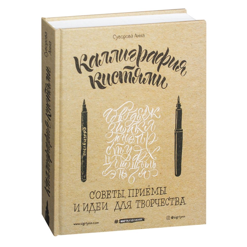 Книга "Каллиграфия кистями. Советы, приемы и идеи для творчества", Анна Суворова