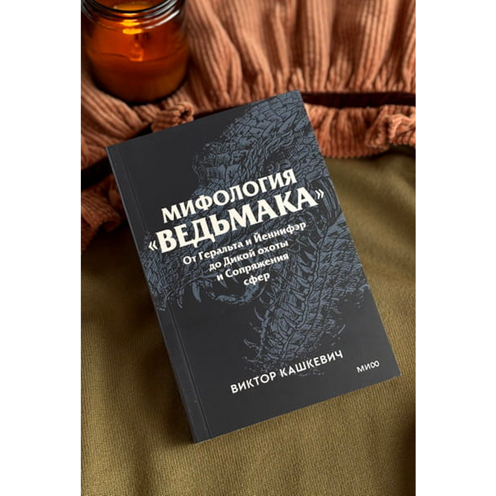 Книга "Мифология "Ведьмака". От Геральта и Йеннифэр до Дикой охоты и Сопряжения сфер. Покетбук", Виктор Кашкевич