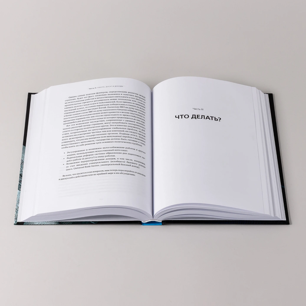 Книга "Искусственный интеллект и экономика. Работа, богатство и благополучие в эпоху мыслящих машин", Роджер Бутл - 8