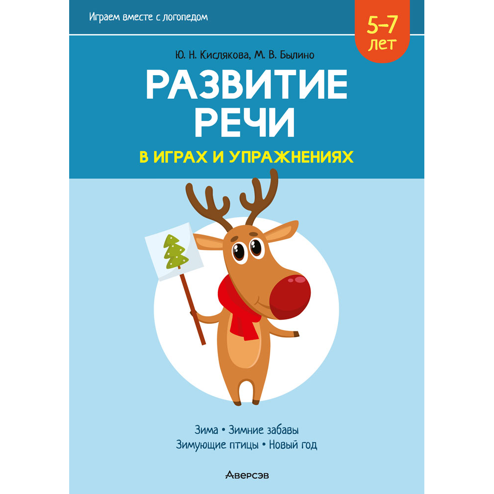 Книга "Развитие речи в играх и упражнениях. 5-7 лет. Часть 3", Кислякова Ю. Н.