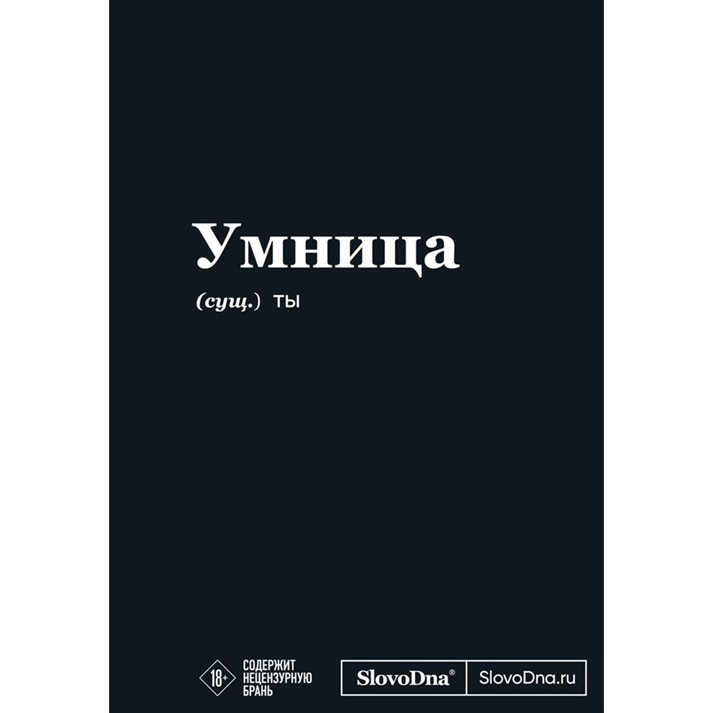 Блокнот "SlovoDna. Умница", А5, 64 л.
