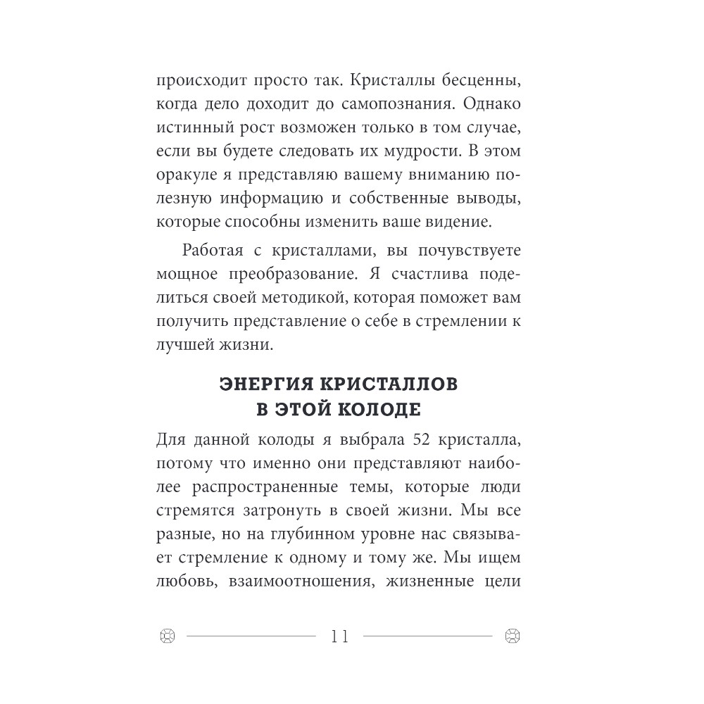 Карты "Кристаллы на каждый день. Оракул (52 карты и руководство в подарочном футляре)", Хизер Аскинози - 8
