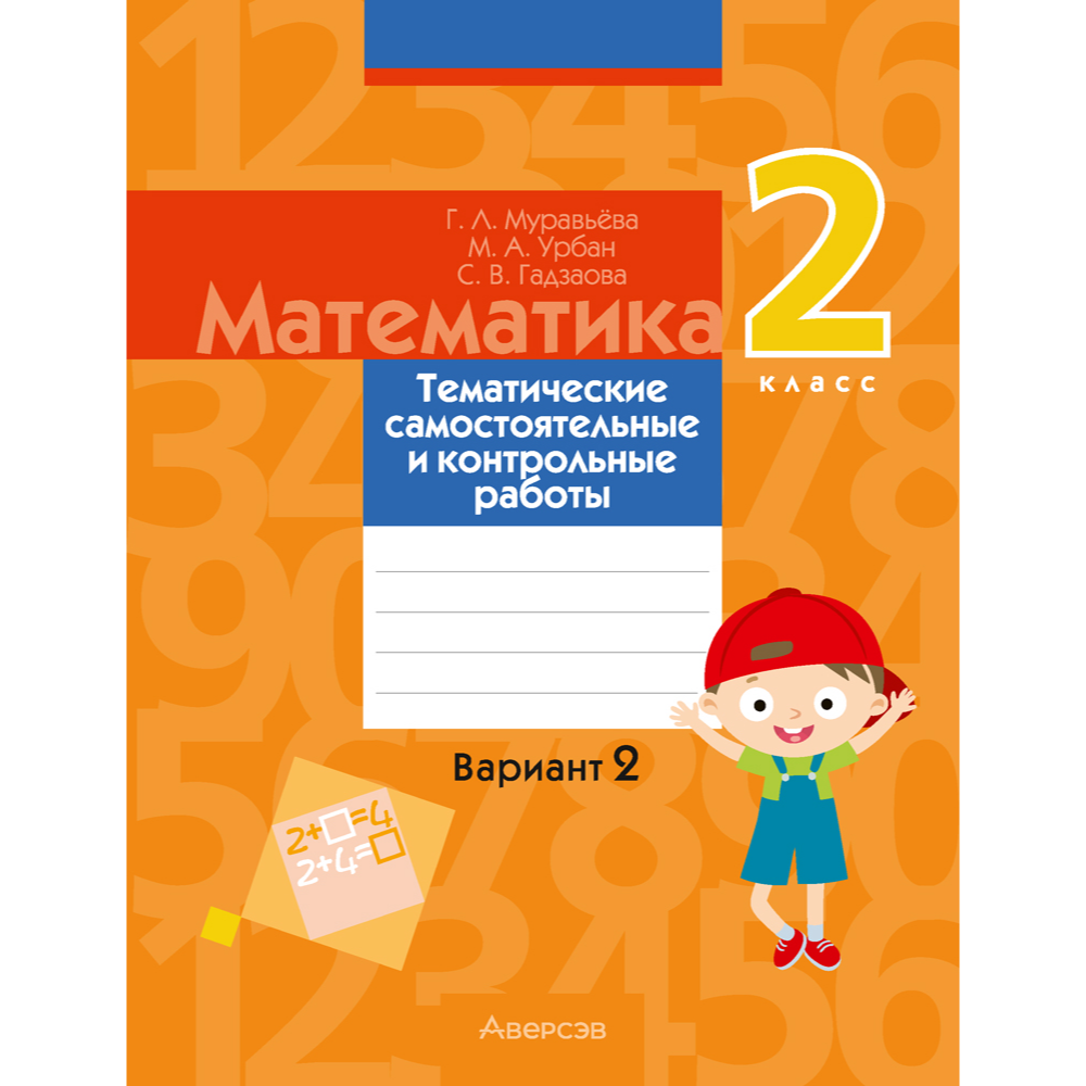 Математика. 2 класс. Тематические самостоятельные и контрольные работы. Вариант 2, Муравьева Г.Л.