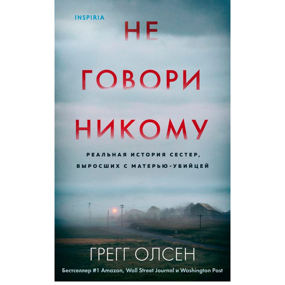 Книга "Не говори никому. Реальная история сестер, выросших с матерью-убийцей", Грегг Олсен