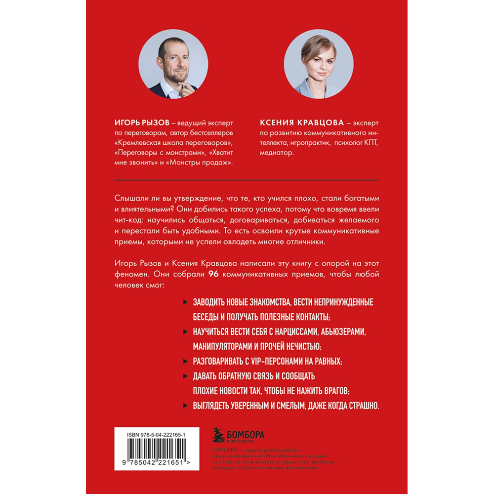 Книга "Руководство по выживанию среди людей. 96 коммуникативных приемов на все случаи жизни", Игорь Рызов, Ксения Кравцова