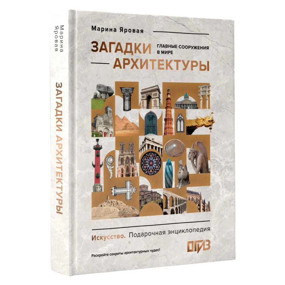 Книга "Загадки архитектуры. Главные сооружения в мире", Марина Яровая