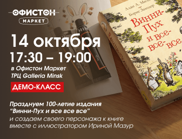 14.10: Празднуем 100-летие издания “Винни-Пух и все все все”