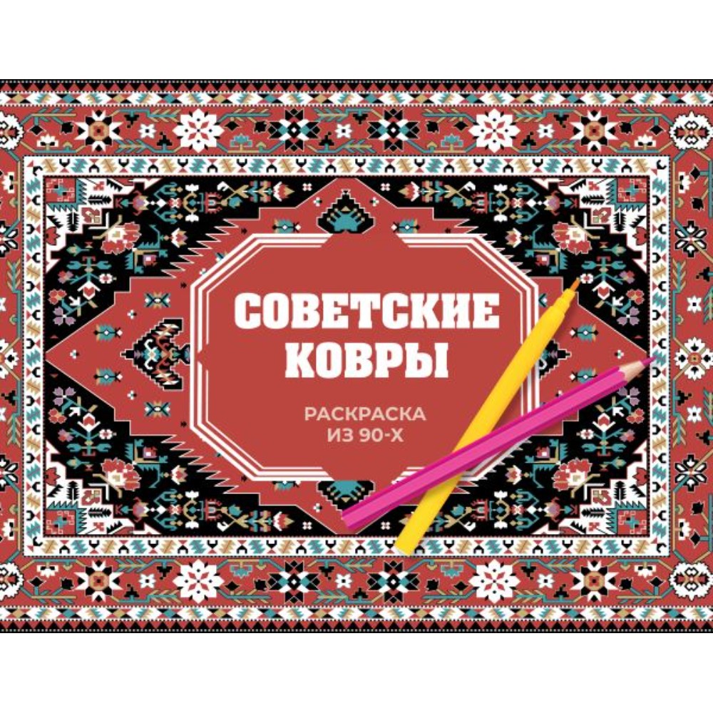 Раскраска "Советские ковры. Раскраска из 90-х", Раиса Троцкая