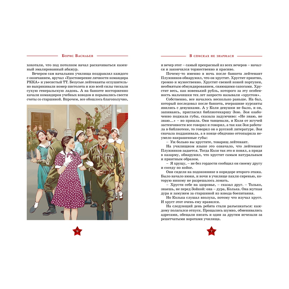 Книга "День Победы. В списках не значился", Борис Васильев