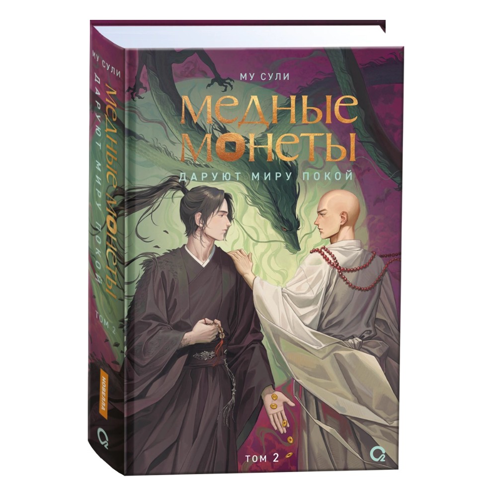 Книга "Медные монеты даруют миру покой. Том 2", Му Сули