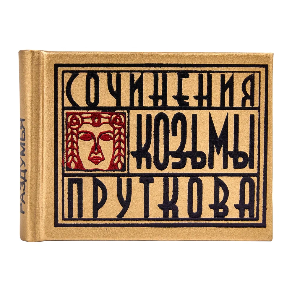 Книга-мини "Сочинения Козьмы Пруткова. Плоды раздумья", 57х40 мм, ассорти