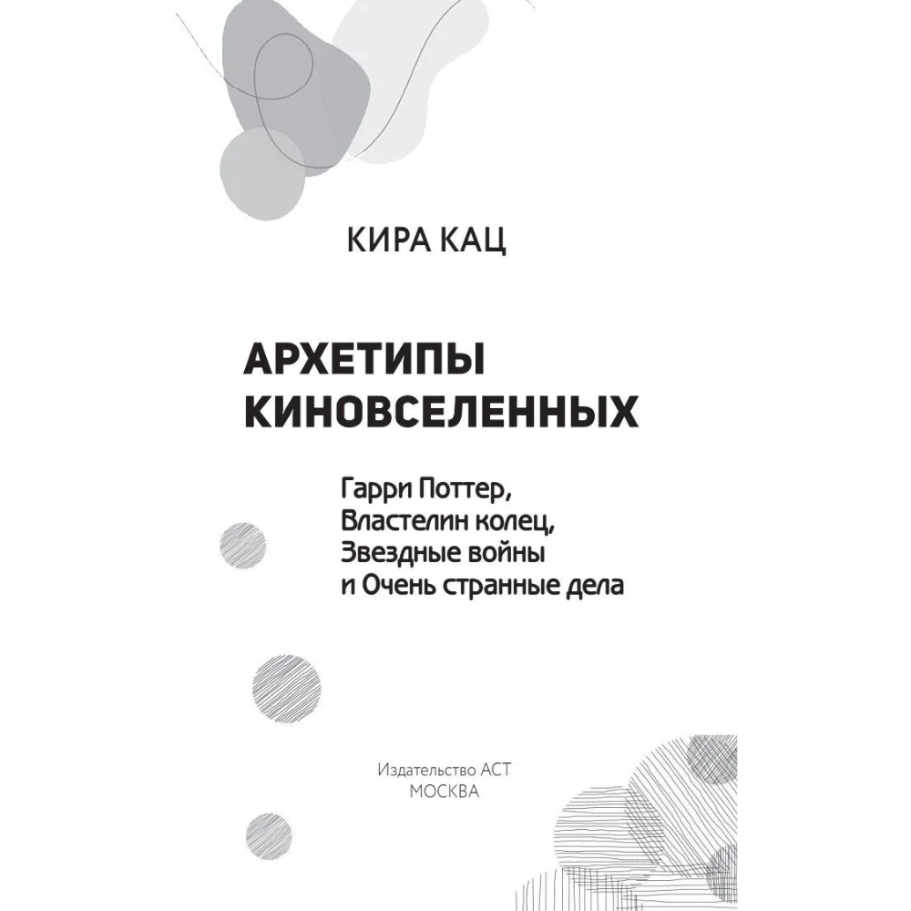Книга "Архетипы киновселенных. Гарри Поттер, Властелин колец, Звездные войны и Очень странные дела", Кира Кац