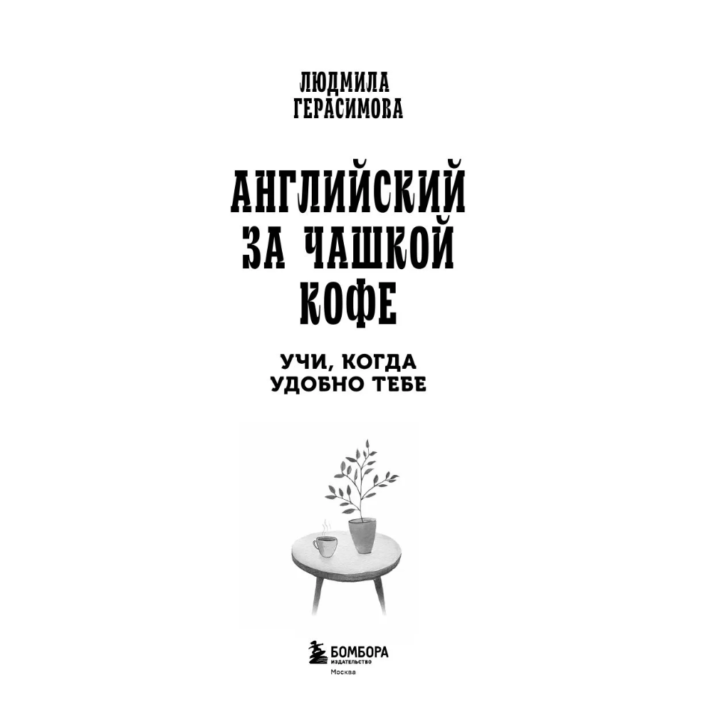 Книга "Английский за чашкой кофе. Учи, когда удобно тебе", Людмила Герасимова - 9