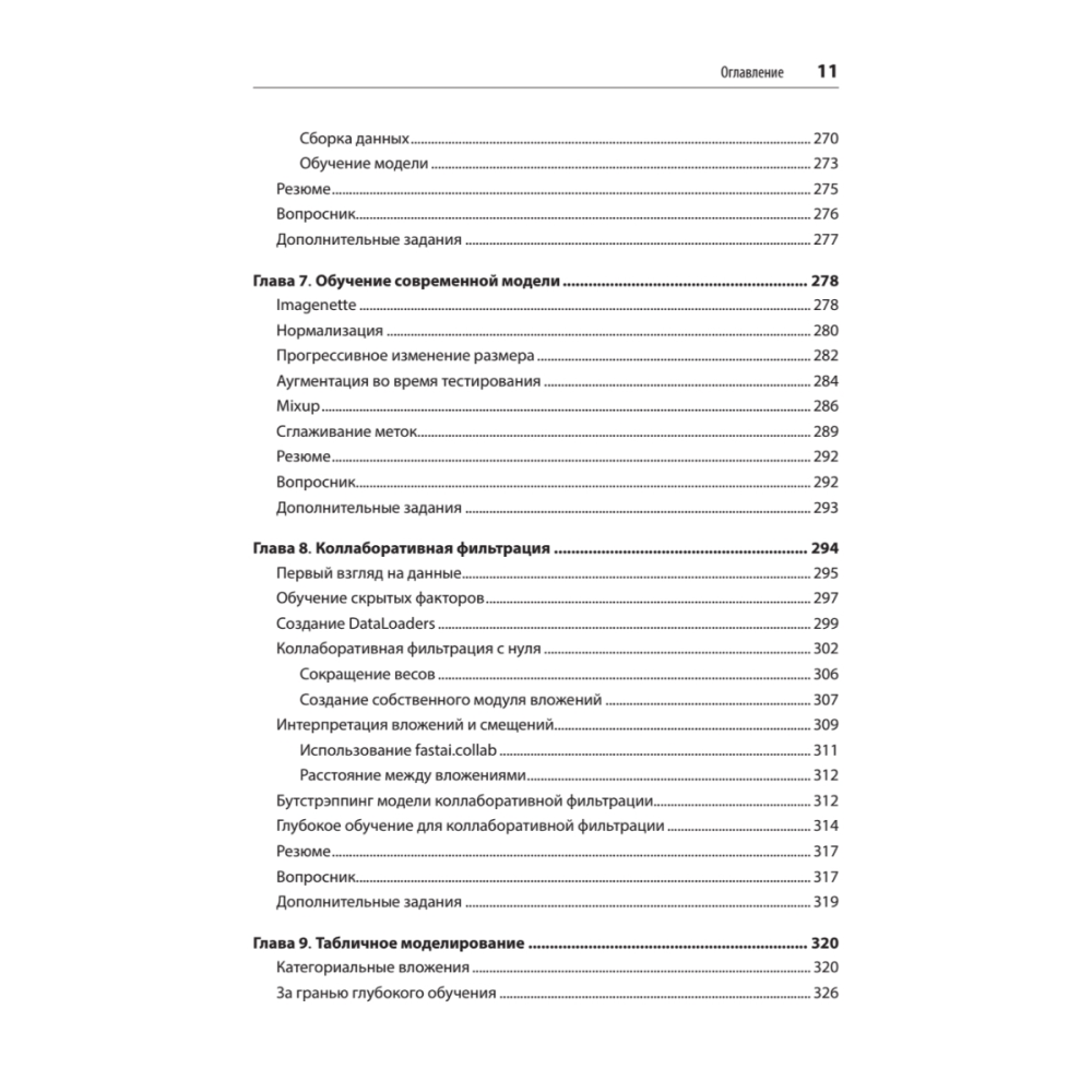 Книга "Глубокое обучение с fastai и PyTorch: минимум формул, минимум кода, максимум эффективности", Джереми Ховард, Сильвейн Гуггер - 6