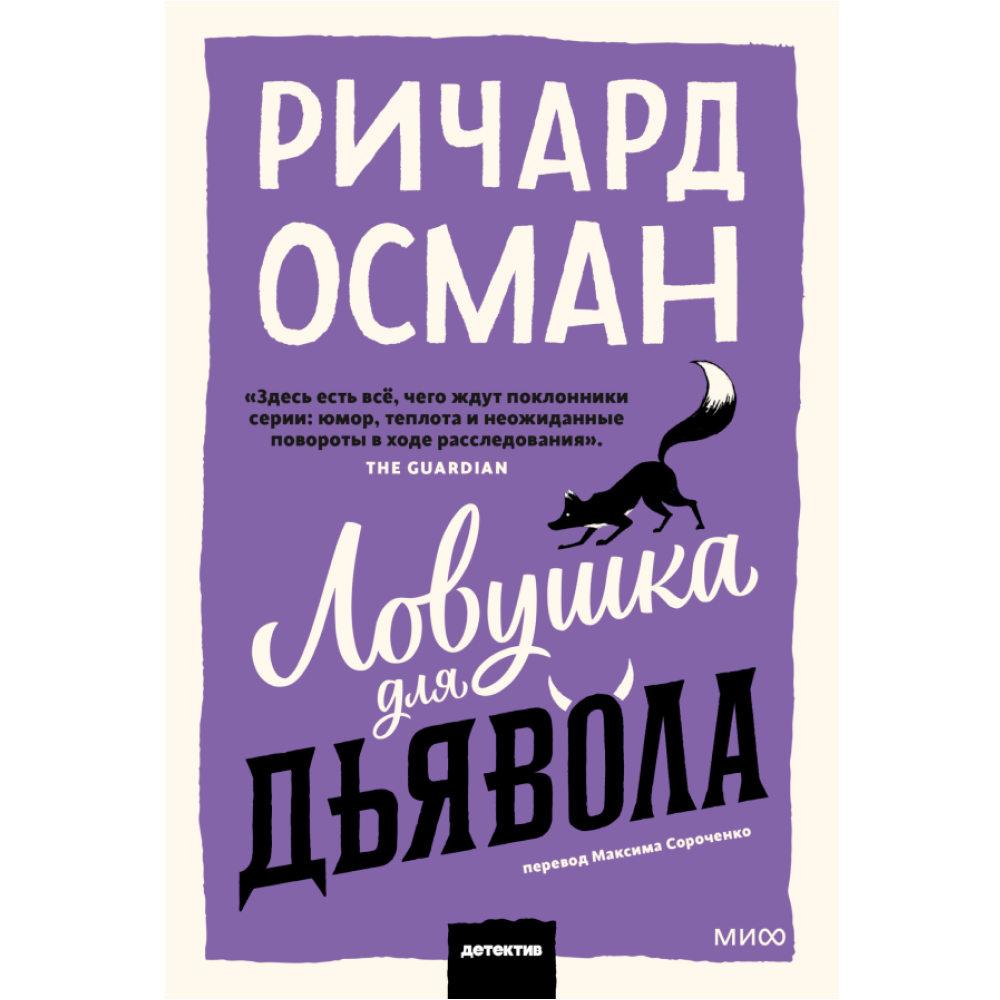 Книга "Ловушка для дьявола", Ричард Осман