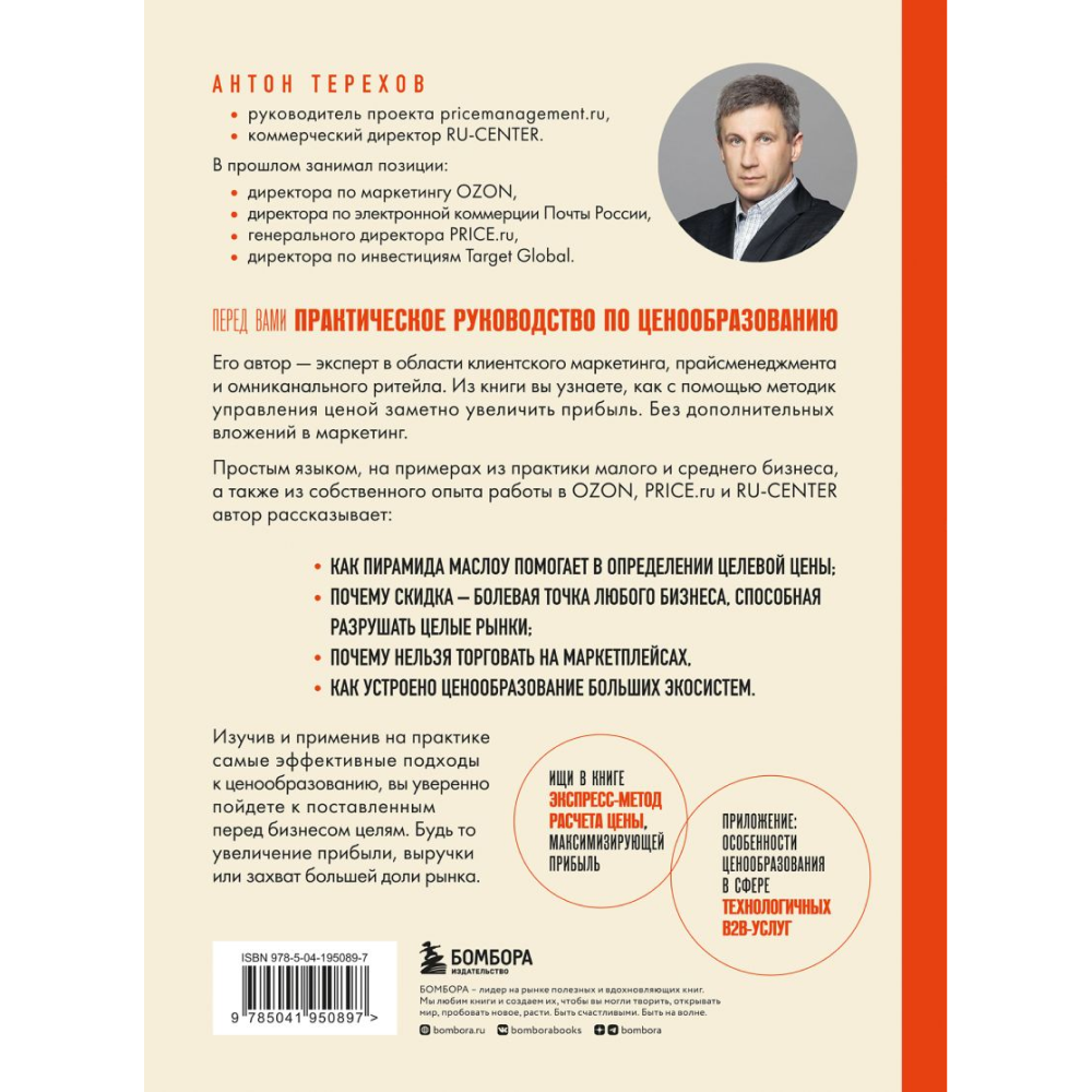 Книга "Истина в цене. Все о практическом ценообразовании, прибыли, выручке и клиентах", Антон Терехов