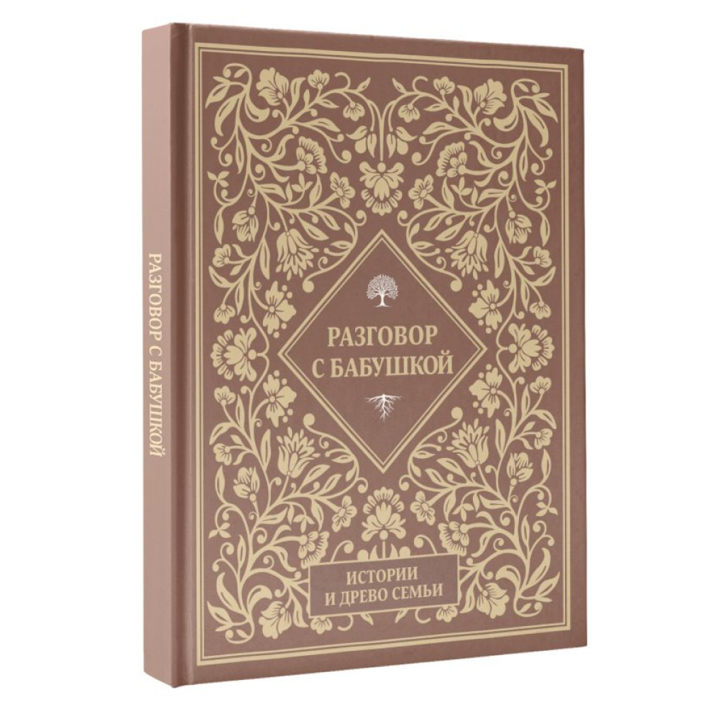 Книга "Разговор с бабушкой. Истории и древо семьи" - 3