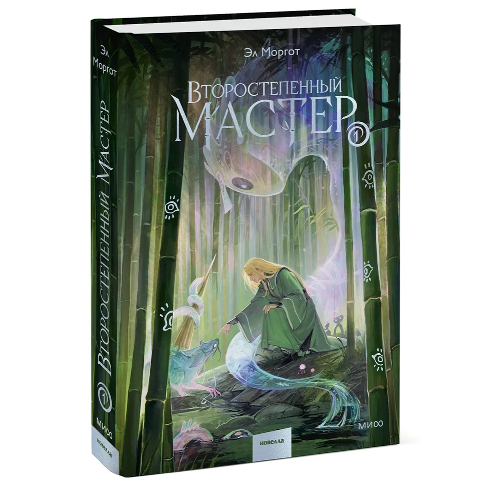 Книга "Второстепенный мастер. Том 1", Эл Моргот