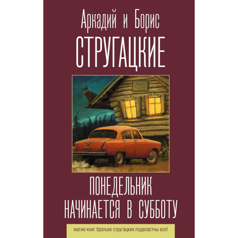 Книга "Понедельник начинается в субботу", Аркадий Стругацкий, Борис Стругацкий