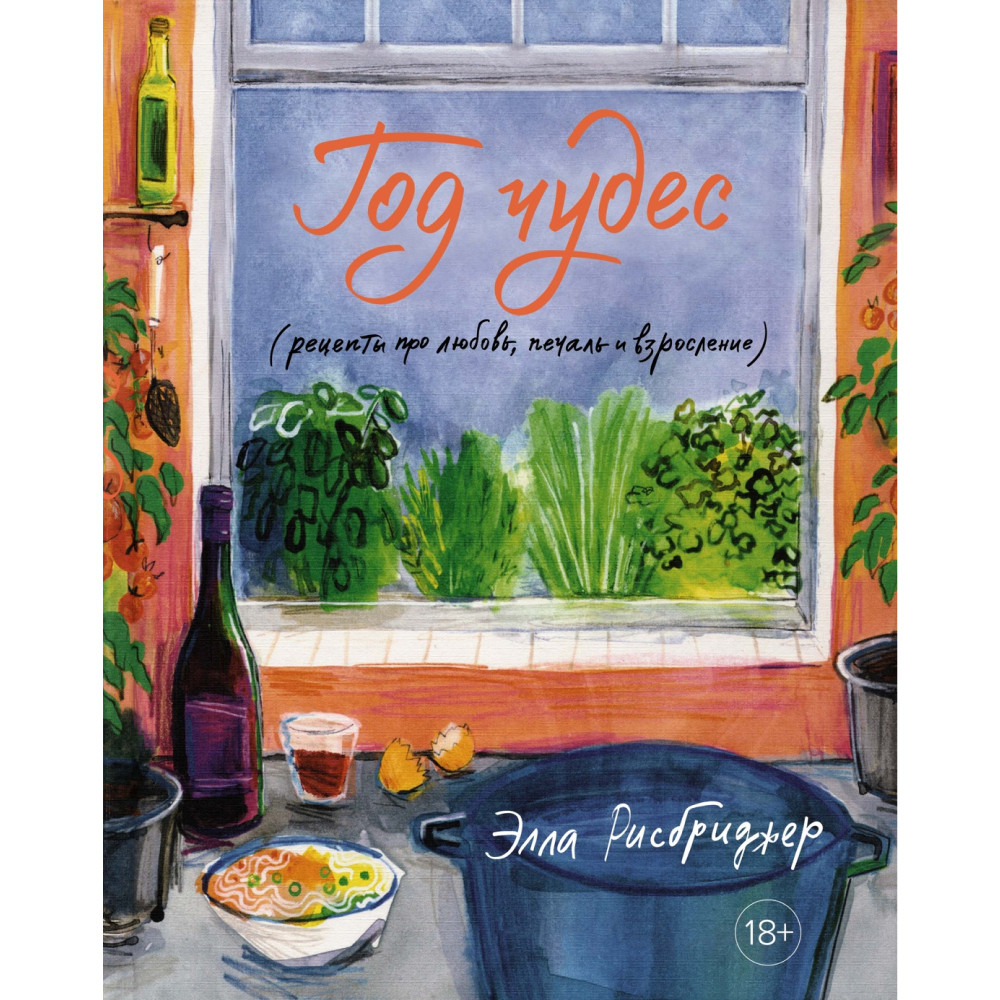 Книга "Год чудес (рецепты про любовь, печаль и взросление)", Элла Рисбриджер