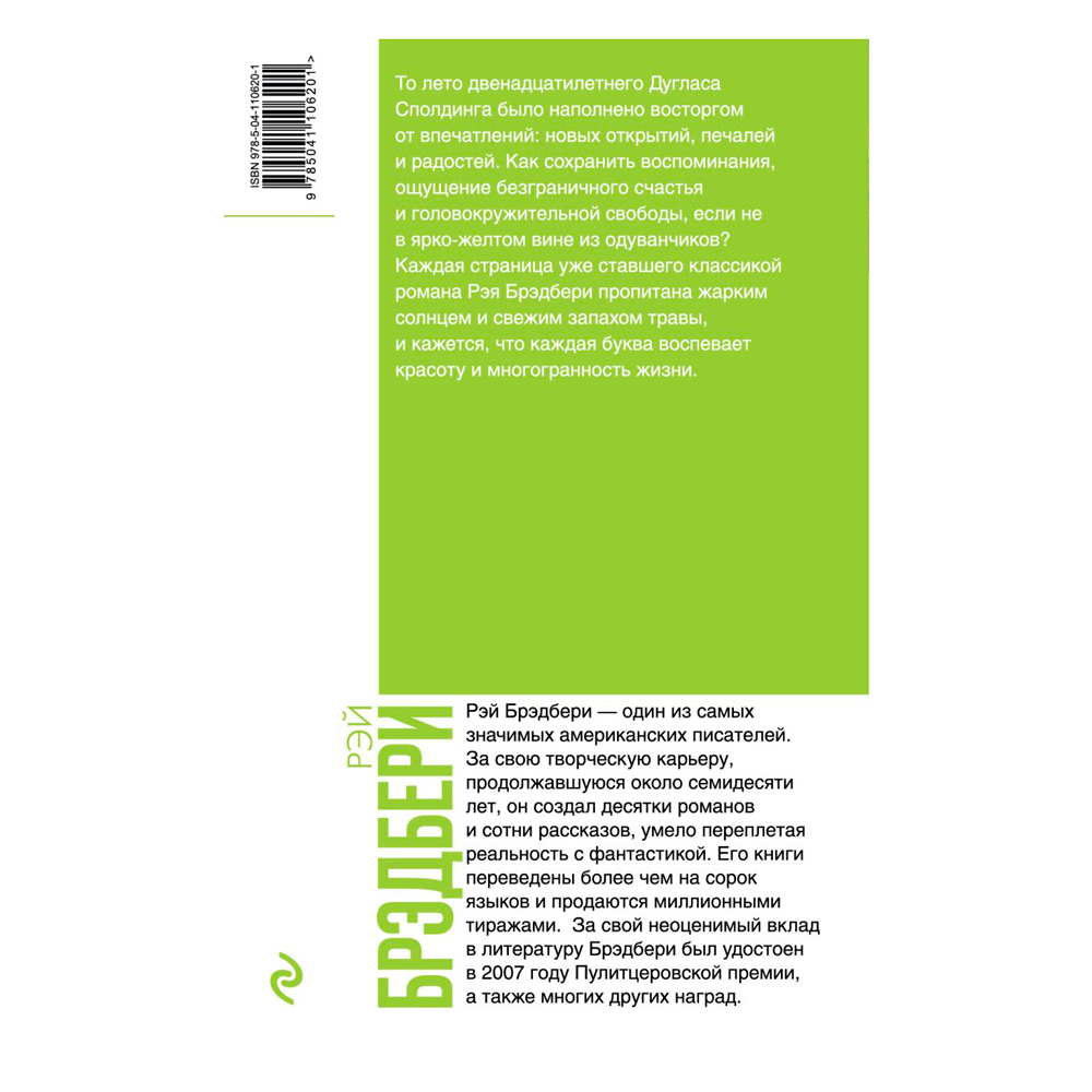 Книга "Вино из одуванчиков", Рэй Брэдбери - 6