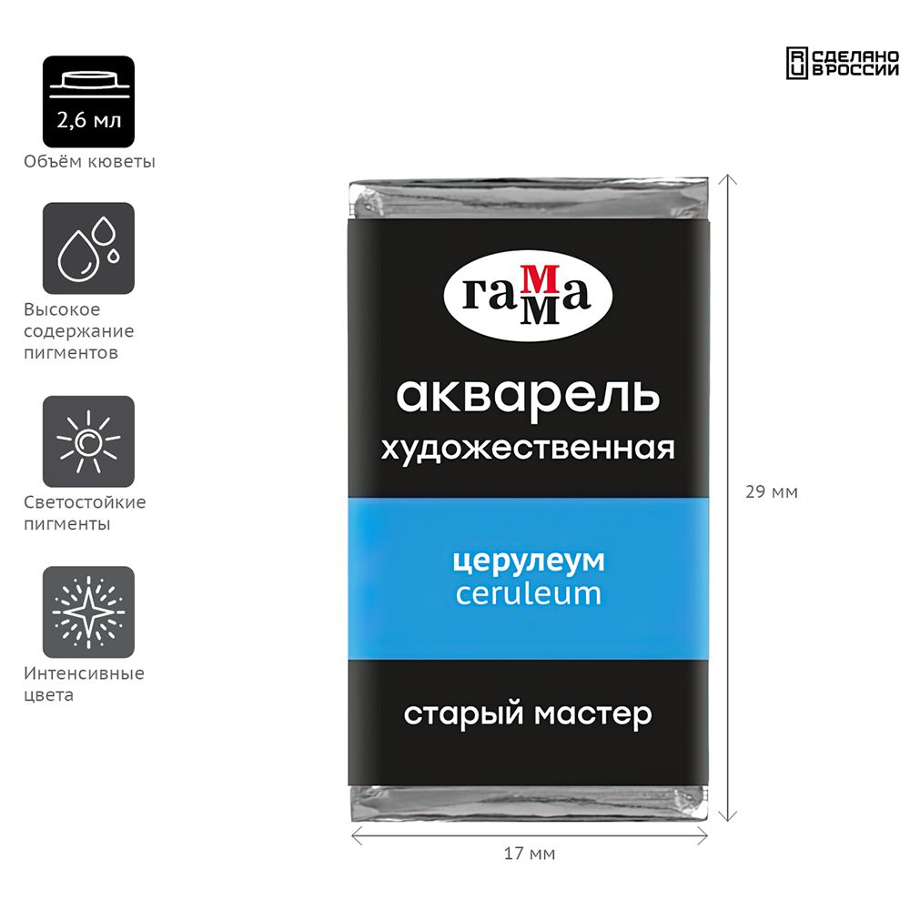 Краски акварельные Гамма "Старый Мастер", 406 церулеум, кювета - 2