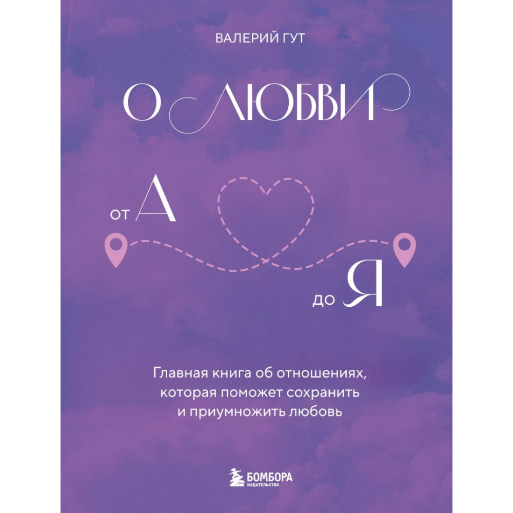 Книга "О любви от А до Я. Главная книга об отношениях, которая поможет сохранить и приумножить любовь", Гут В. 