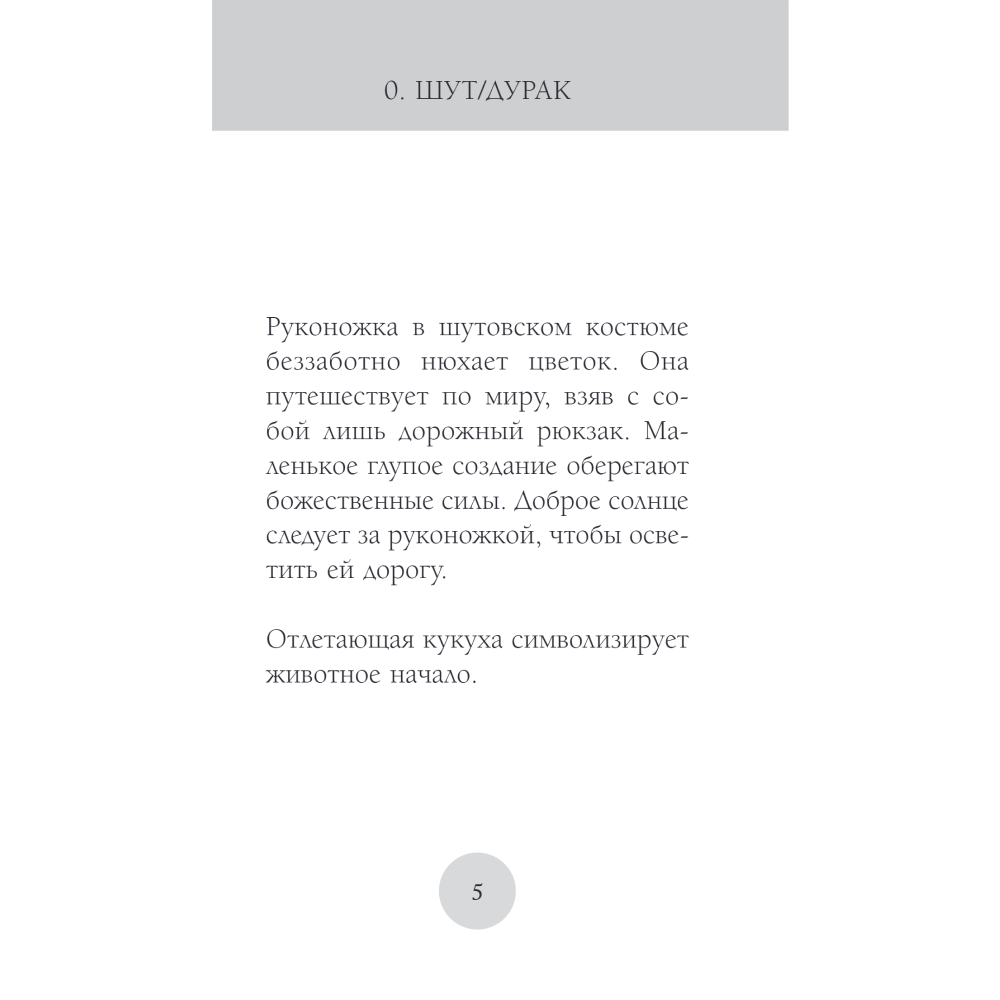 Карты "Руконожковое Таро", Жре Крипяо - 6