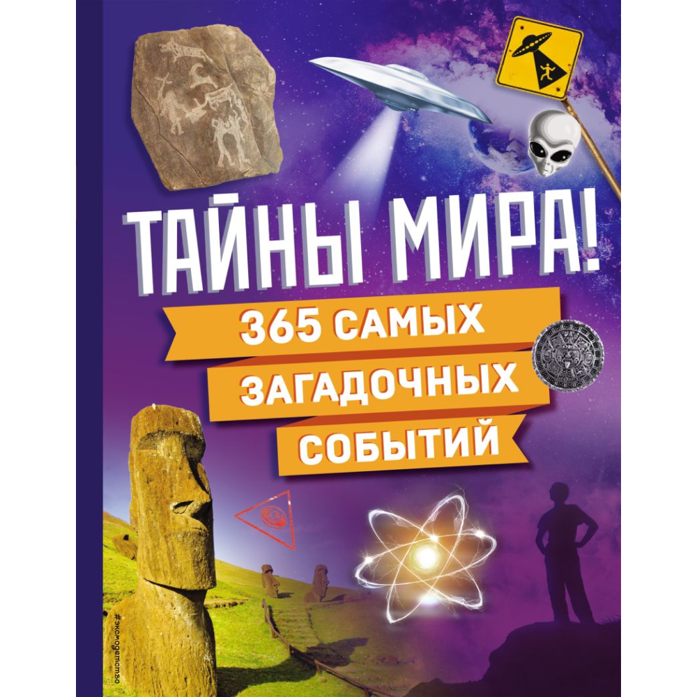 Книга "Тайны мира! 365 самых загадочных событий"
