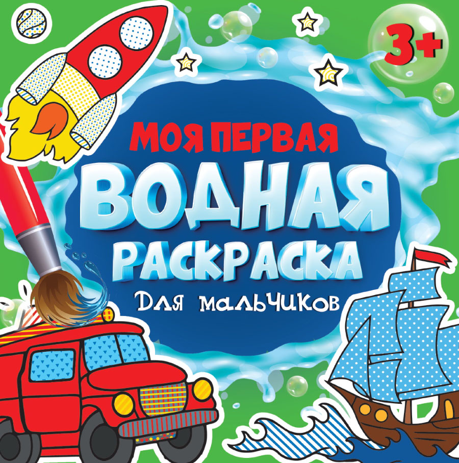 Раскраска водная "Моя первая водная раскраска. Для мальчиков"