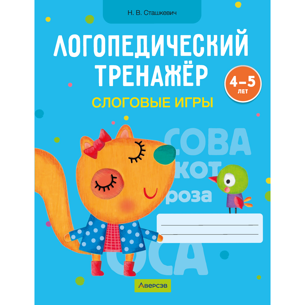 Книга "Логопедический тренажер. 4-5 лет. Слоговые игры", Сташкевич Н. В.