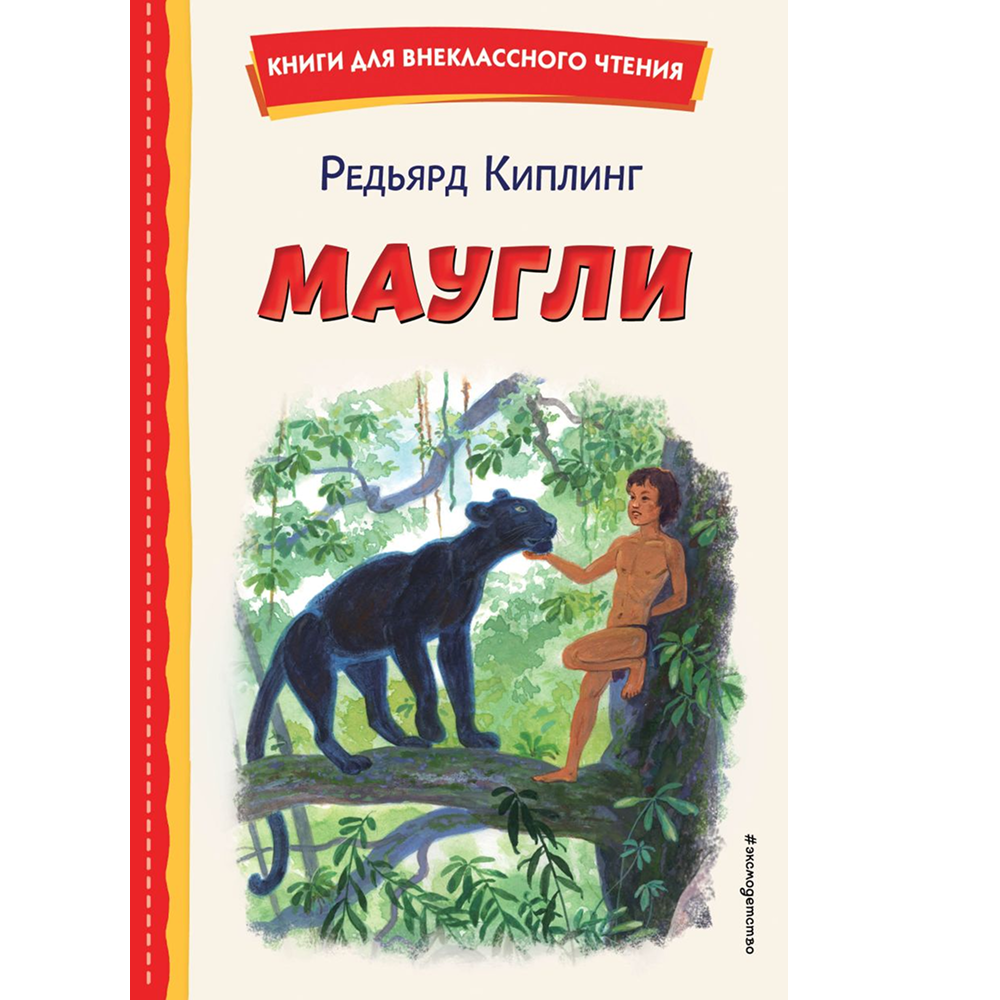 Книга "Книги для внеклассного чтения. Маугли", Редьярд Киплинг