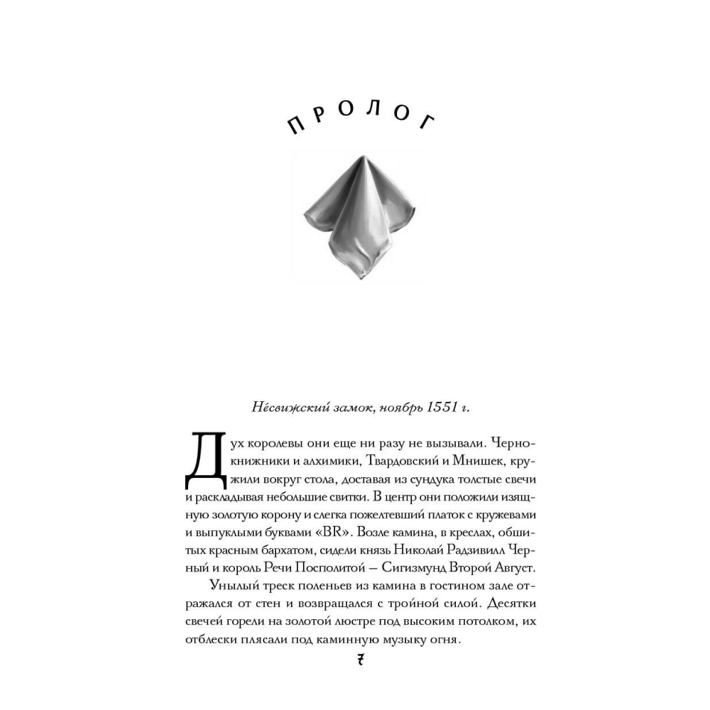 Книга "Агент призрака. Черная Панна. Книга 2", Екатерина Стрингель - 4
