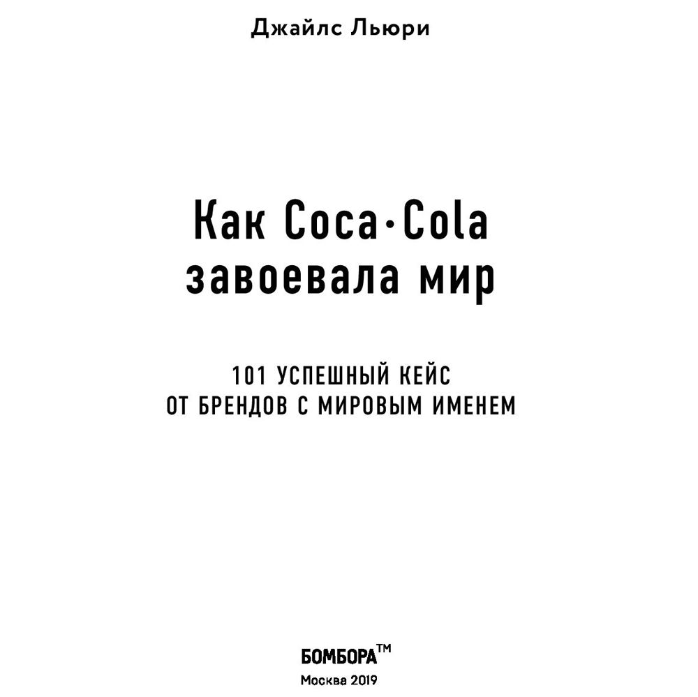 Книга "Как Coca-Cola завоевала мир. 101 успешный кейс от брендов с мировым именем", Джайлс Льюри - 2