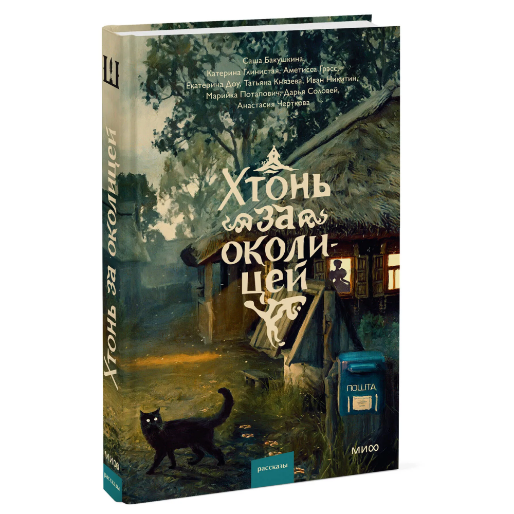 Книга "Хтонь за околицей", Саша Бакушкина, Аметисса Грэсс, Катерина Глинистая и др.