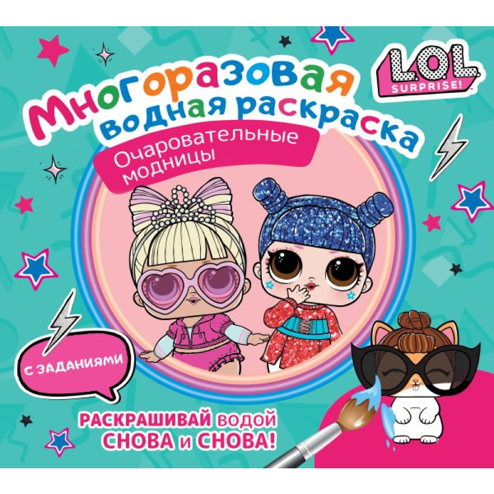 Раскраска "L.O.L. Surprise. Многоразовая водная раскраска. Очаровательные модницы"