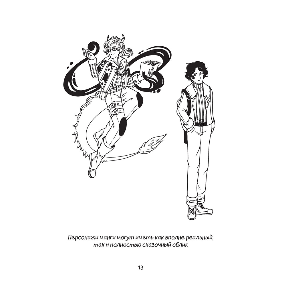 Книга "Как рисовать чиби. Курс по созданию очаровательных персонажей манги", Анна Николаева - 12