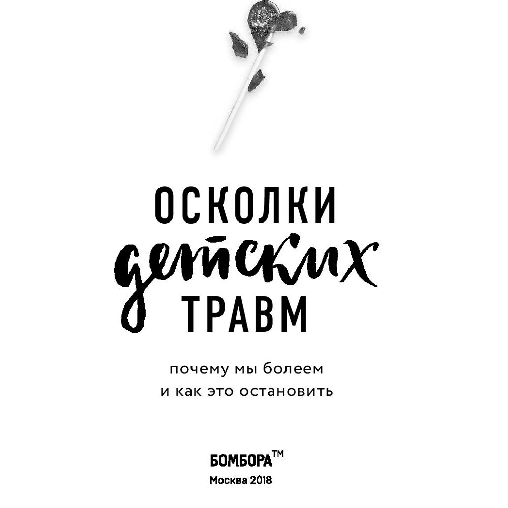 Книга "Осколки детских травм. Почему мы болеем и как это остановить", Наказава Д.