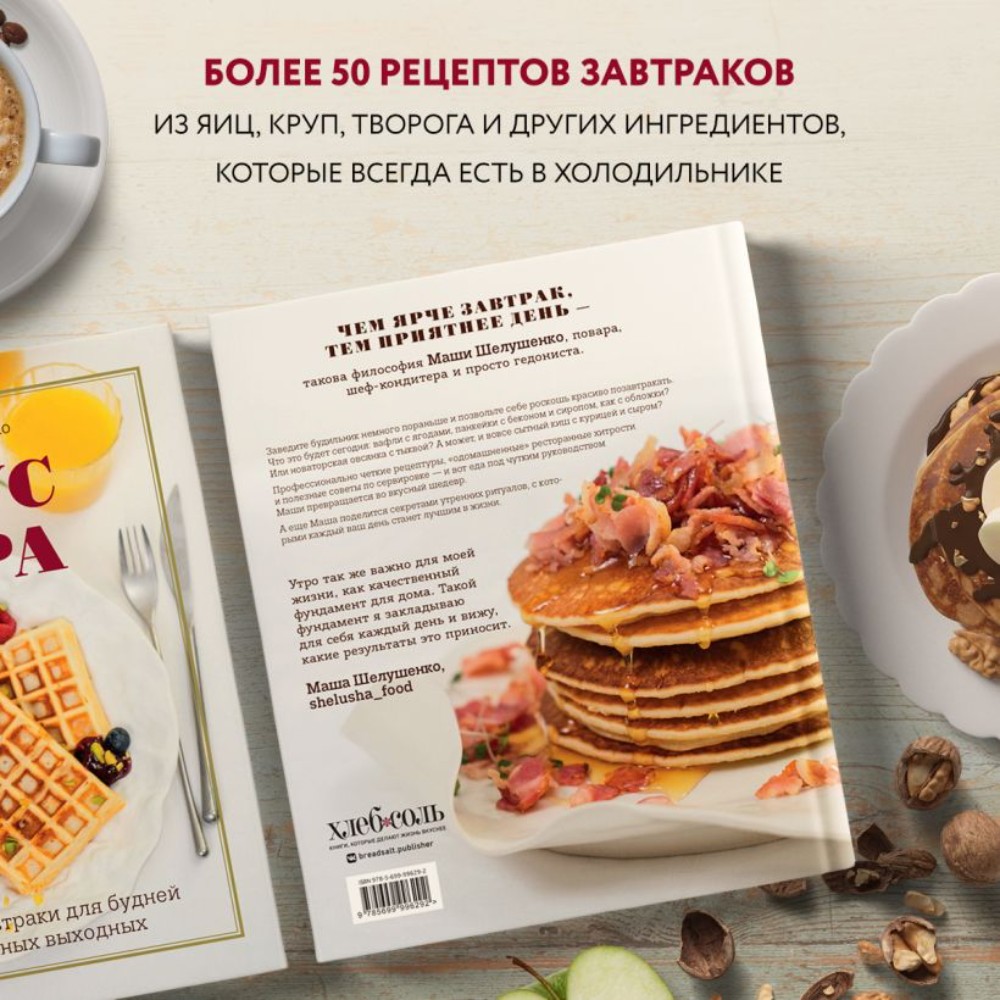 Книга "Вкус утра. Красивые завтраки для будней и неспешных выходных", Мария Шелушенко - 4