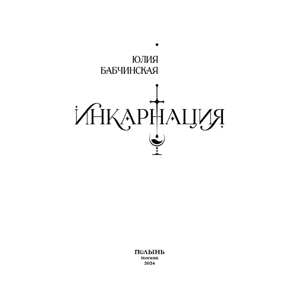 Книга "Инкарнация", Юлия Бабчинская - 4
