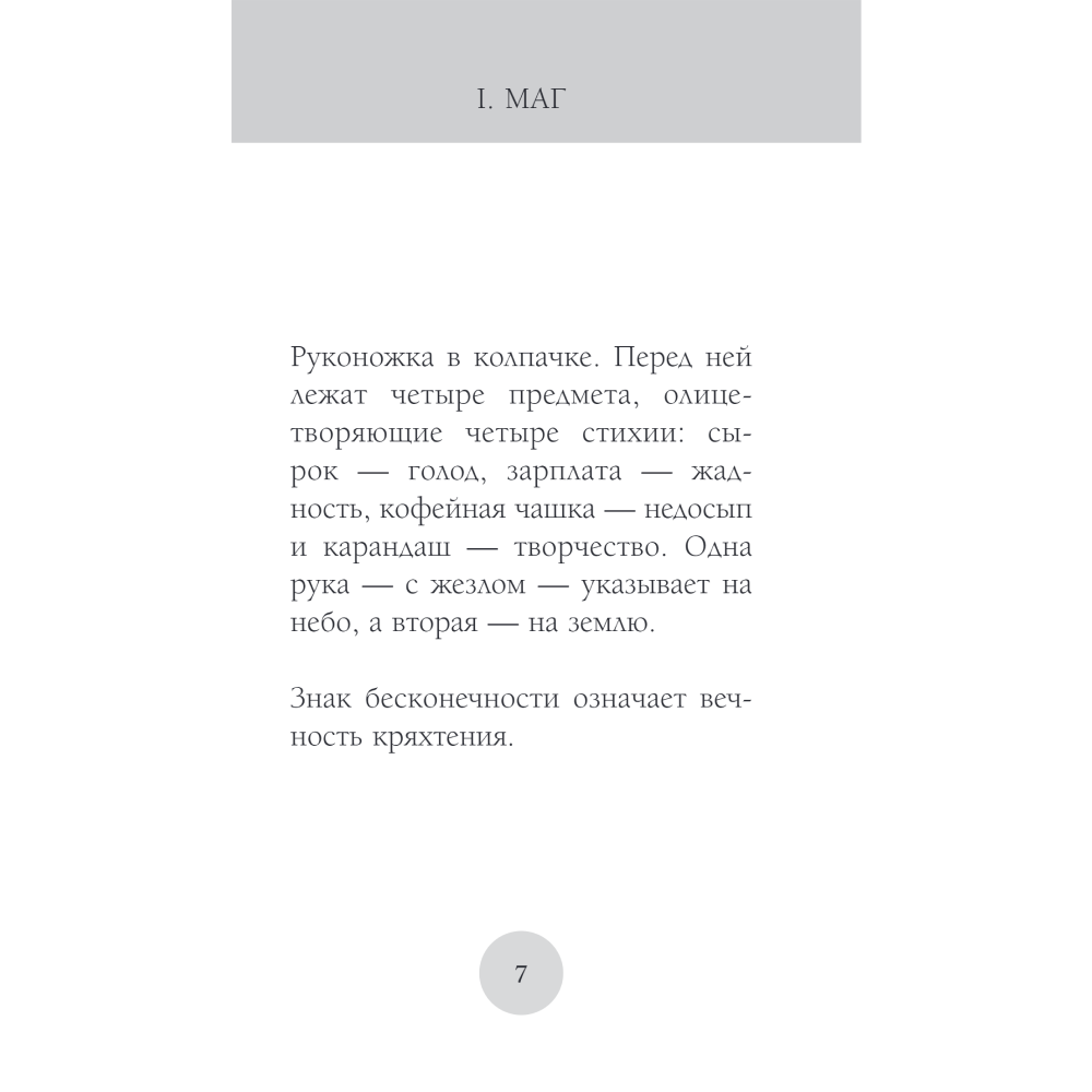 Карты "Руконожковое Таро", Жре Крипяо - 4