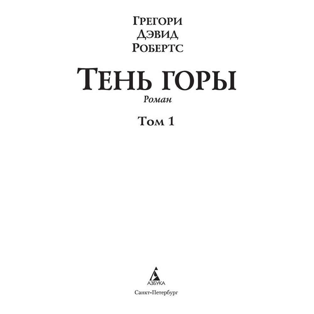 Книга "Шантарам-2. Тень горы", Грегори Дэвид Робертс