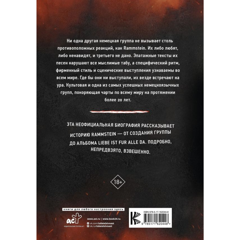 Книга "Rammstein. Горящие сердца", Михаэль Фукс-Гамбек, Торстен Шац