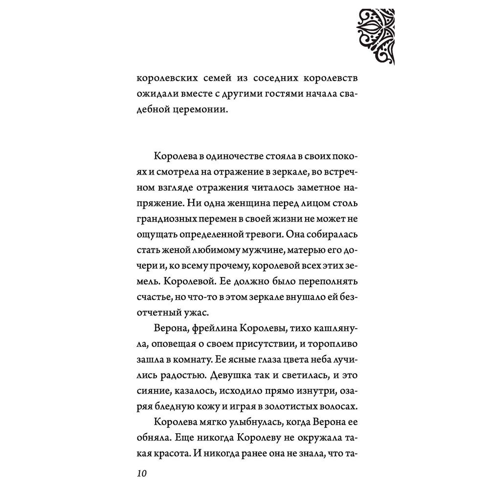 Книга "Всех прекрасней. История Королевы", Серена Валентино - 5
