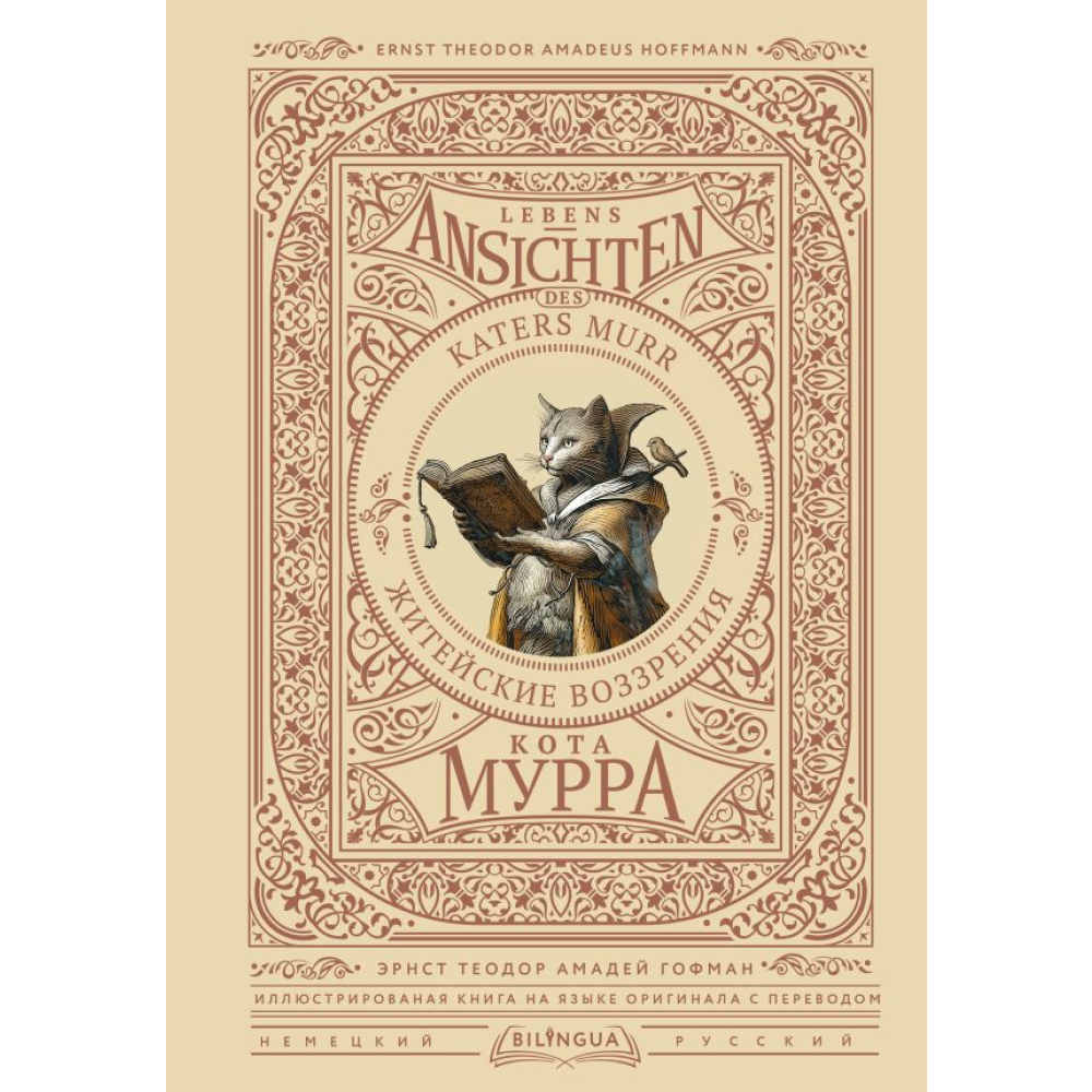 Книга на немецком языке "Житейские воззрения кота Мурра = Lebens-Ansichten des Katers Murr",  Гофман Э.