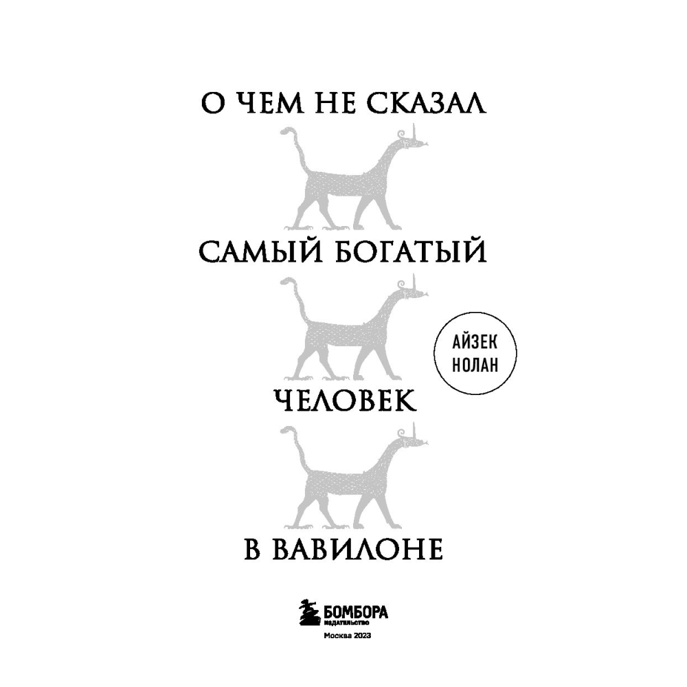 Книга "О чем не сказал самый богатый человек в Вавилоне", Нолан А.