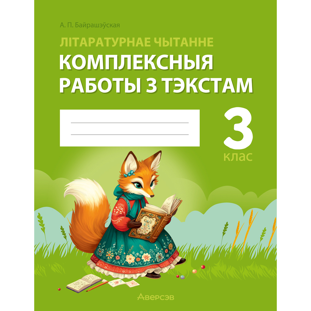 Книга "Лiтаратурнае чытанне. 3 клас. Комплексныя работы з тэкстам", Байрашэўская А. П.