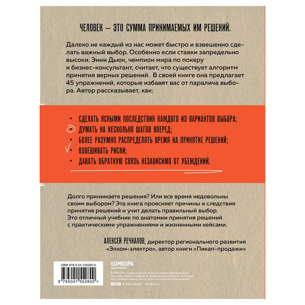 Книга "Хороший выбор. 45 упражнений для принятия решений от чемпиона мира по игре в покер", Энни Дьюк - 2