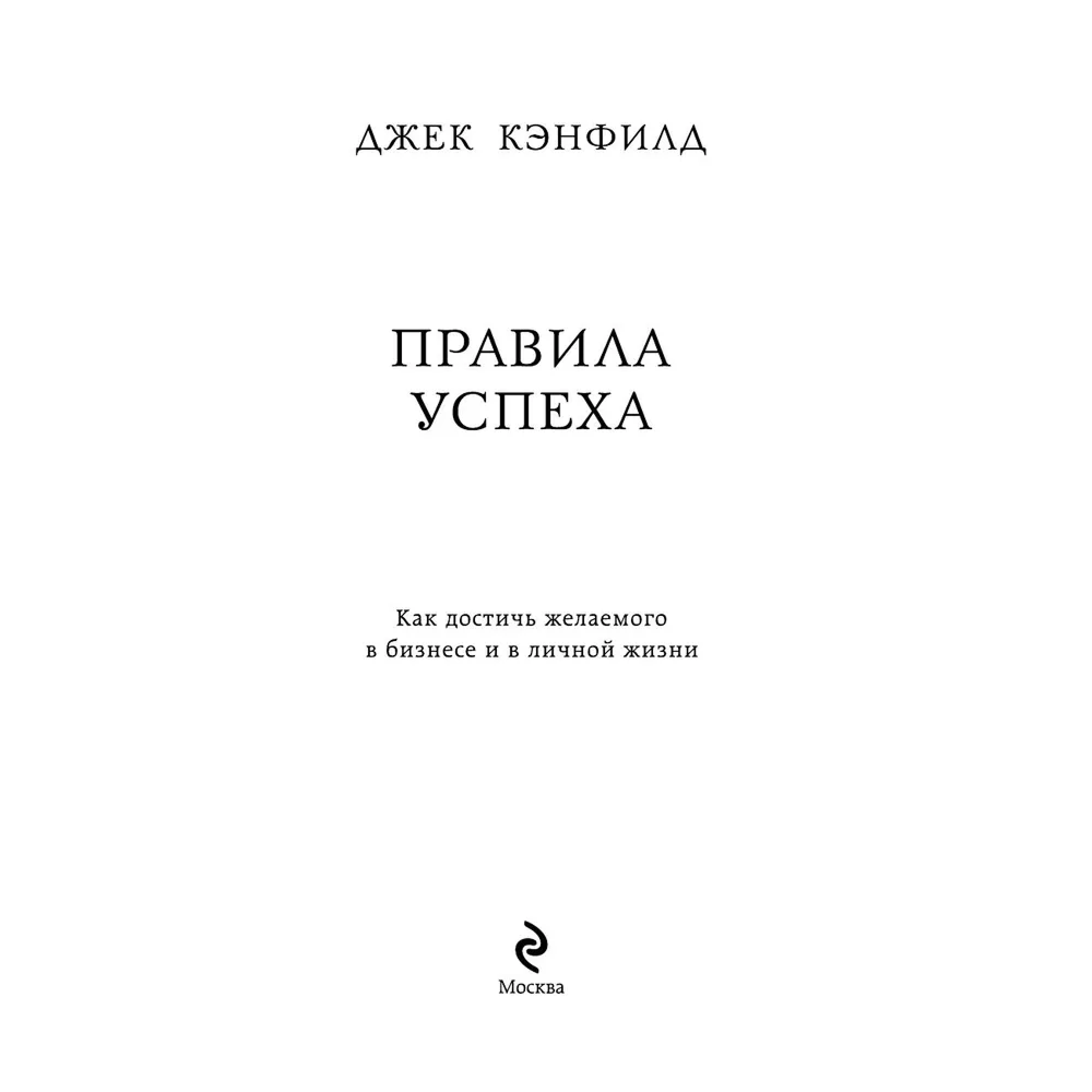 Книга "Правила успеха", Джек Кэнфилд